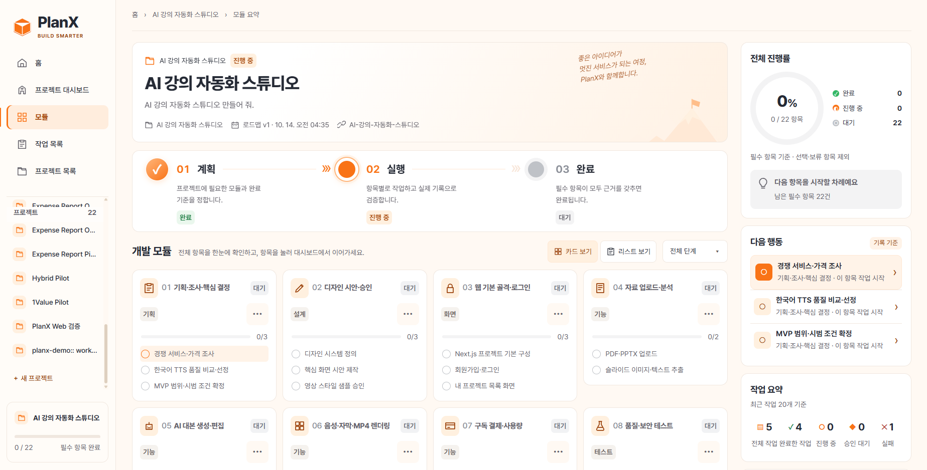 PlanX Controller 실제 화면 — AI 강의 자동화 스튜디오와 프로젝트 진행 현황