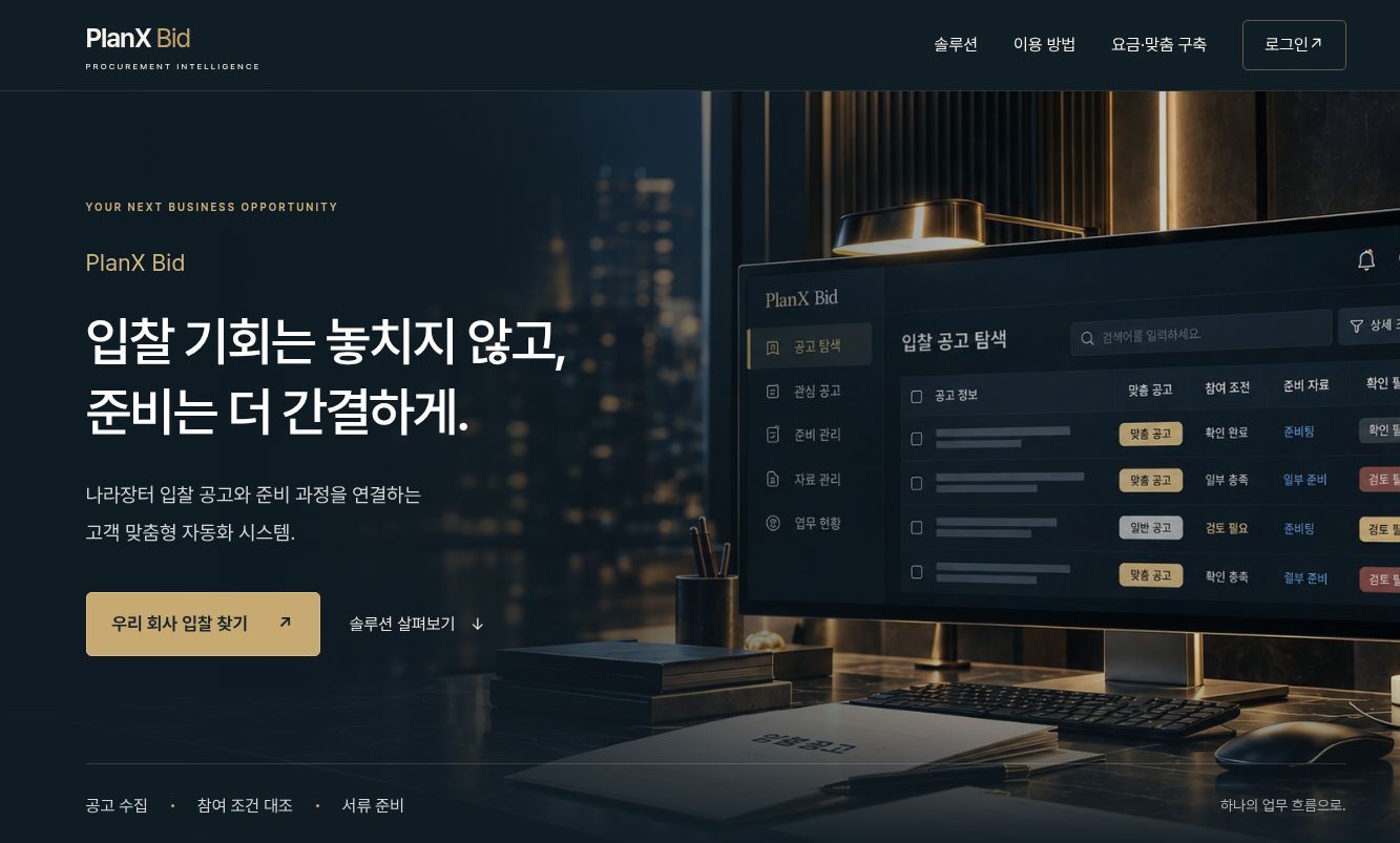 PlanX Bid 메인 화면 — 입찰 기회는 놓치지 않고, 준비는 더 간결하게.